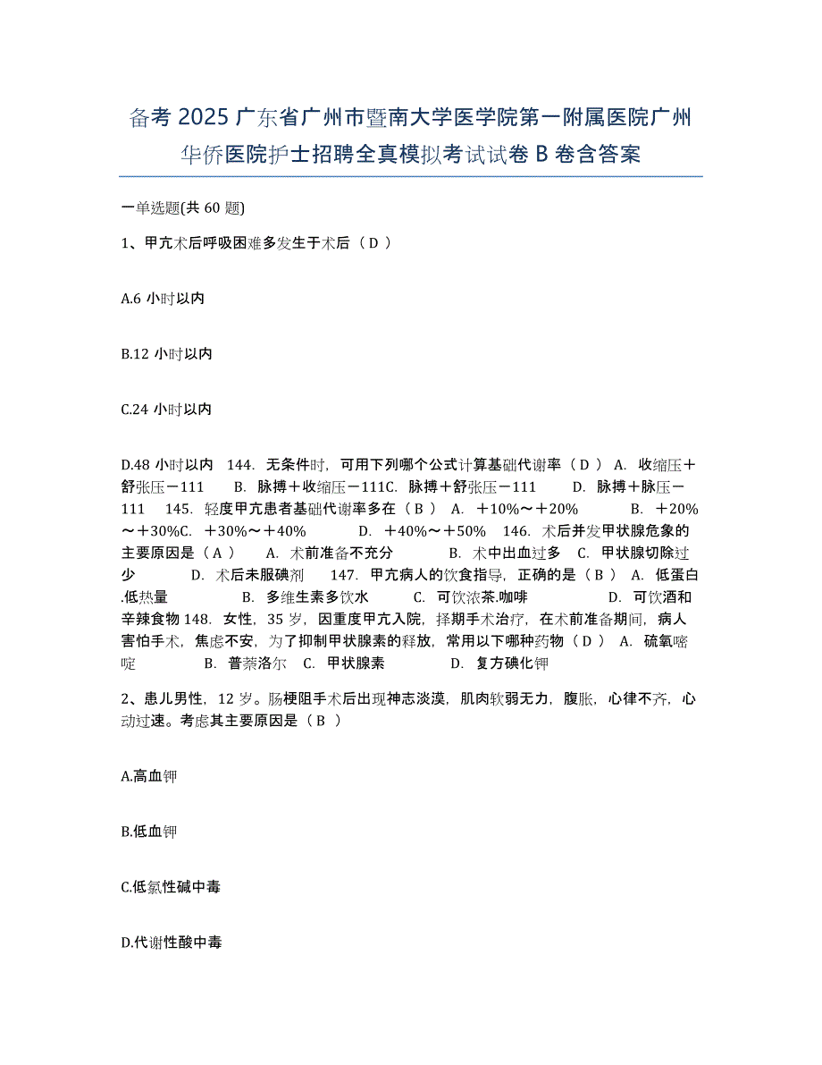 备考2025广东省广州市暨南大学医学院第一附属医院广州华侨医院护士招聘全真模拟考试试卷B卷含答案_第1页