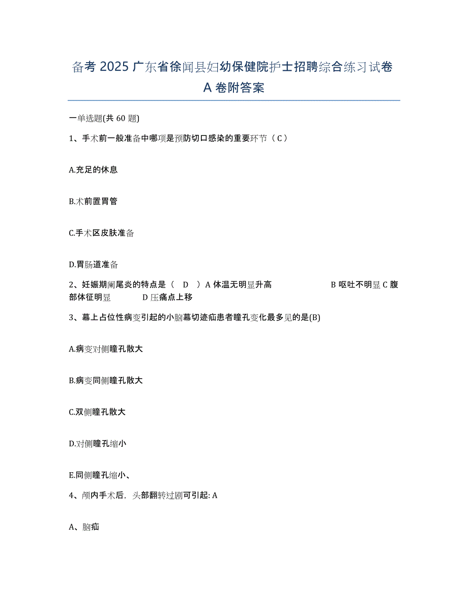 备考2025广东省徐闻县妇幼保健院护士招聘综合练习试卷A卷附答案_第1页