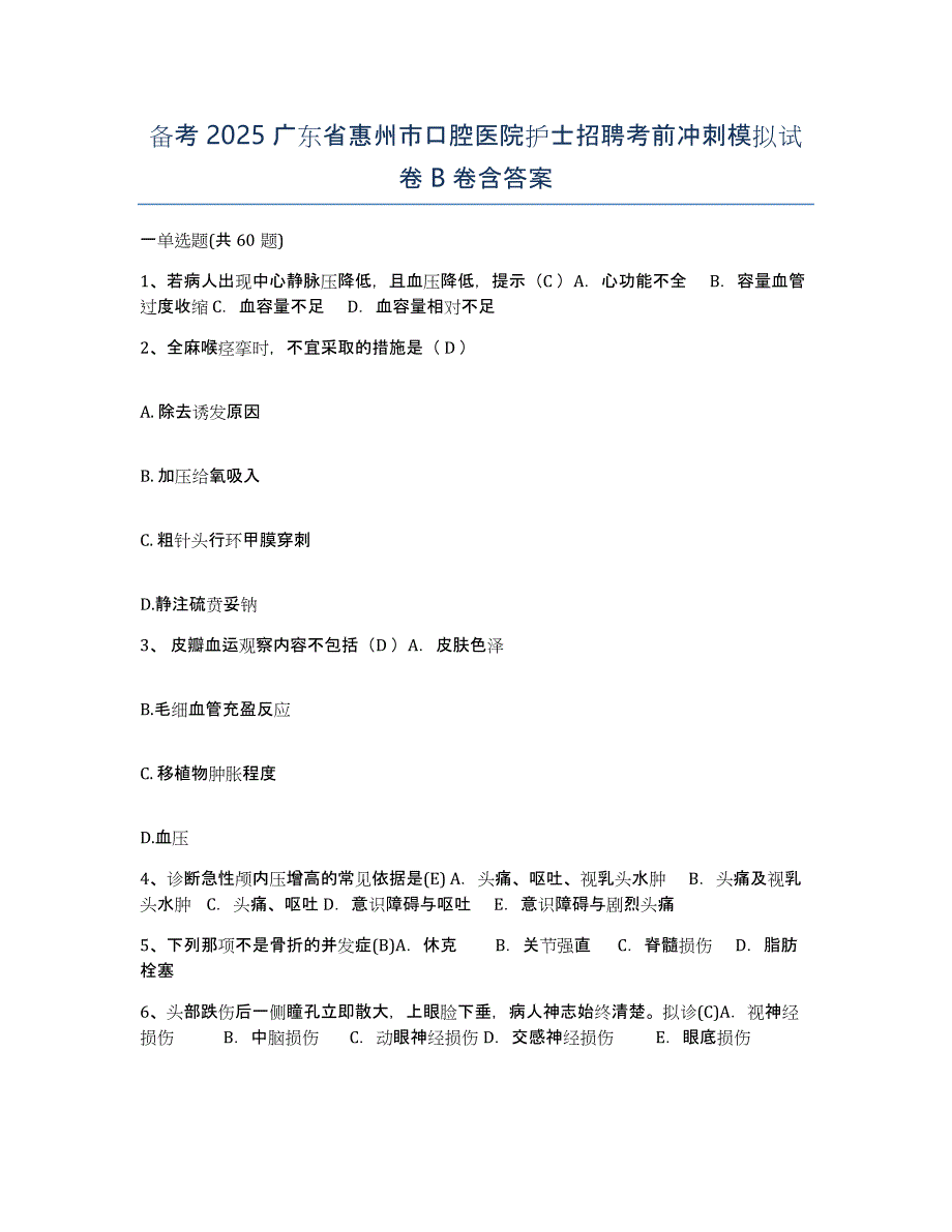 备考2025广东省惠州市口腔医院护士招聘考前冲刺模拟试卷B卷含答案_第1页