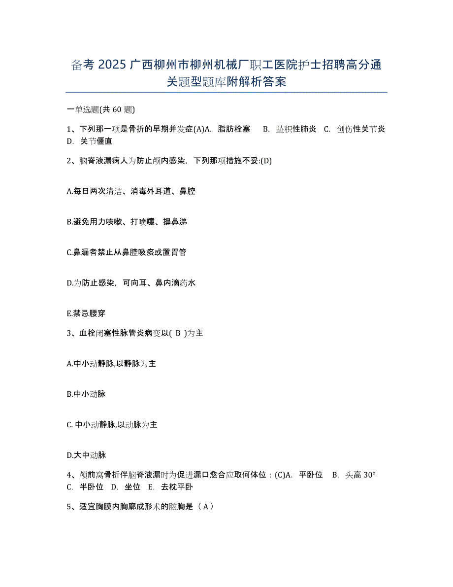 备考2025广西柳州市柳州机械厂职工医院护士招聘高分通关题型题库附解析答案_第1页