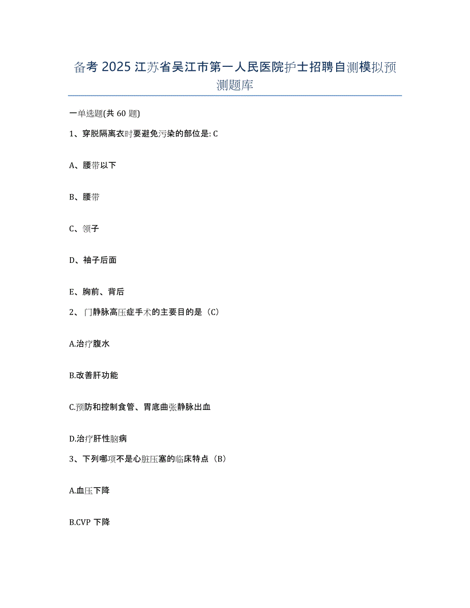 备考2025江苏省吴江市第一人民医院护士招聘自测模拟预测题库_第1页