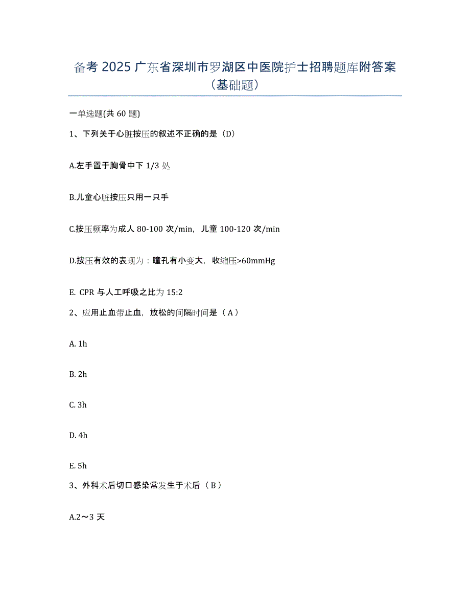 备考2025广东省深圳市罗湖区中医院护士招聘题库附答案（基础题）_第1页