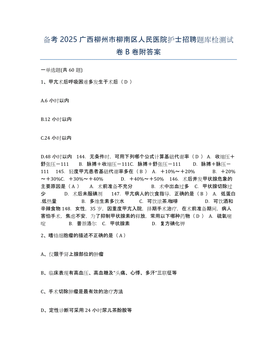 备考2025广西柳州市柳南区人民医院护士招聘题库检测试卷B卷附答案_第1页