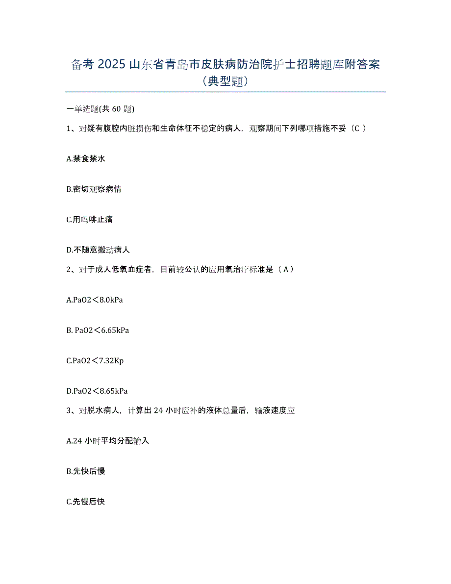 备考2025山东省青岛市皮肤病防治院护士招聘题库附答案（典型题）_第1页