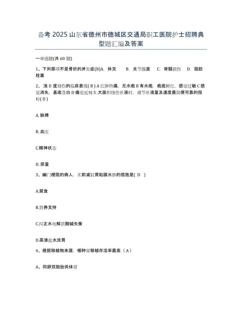 备考2025山东省德州市德城区交通局职工医院护士招聘典型题汇编及答案_第1页