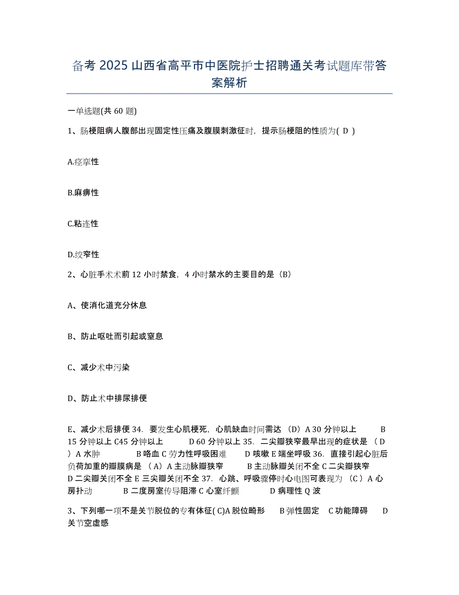 备考2025山西省高平市中医院护士招聘通关考试题库带答案解析_第1页