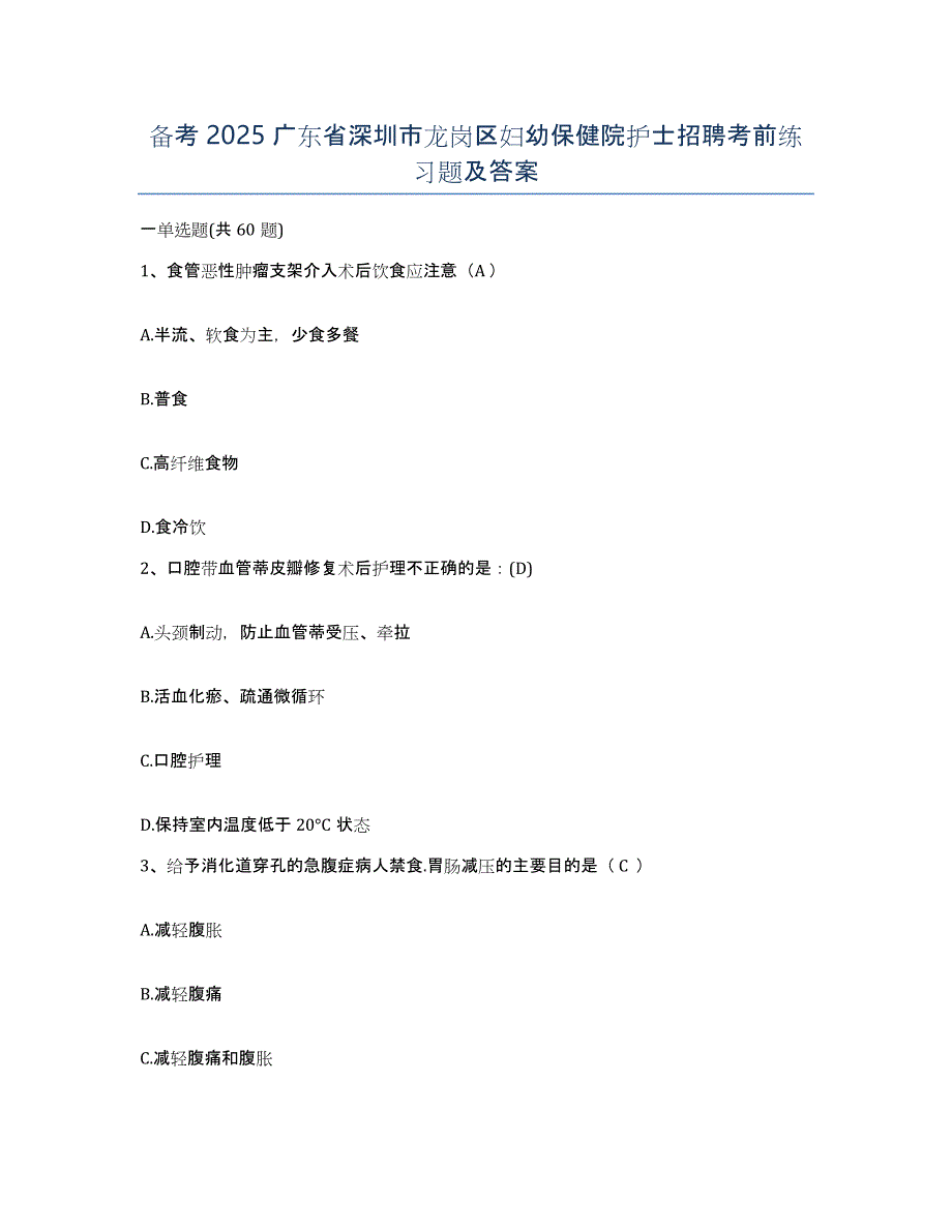 备考2025广东省深圳市龙岗区妇幼保健院护士招聘考前练习题及答案_第1页