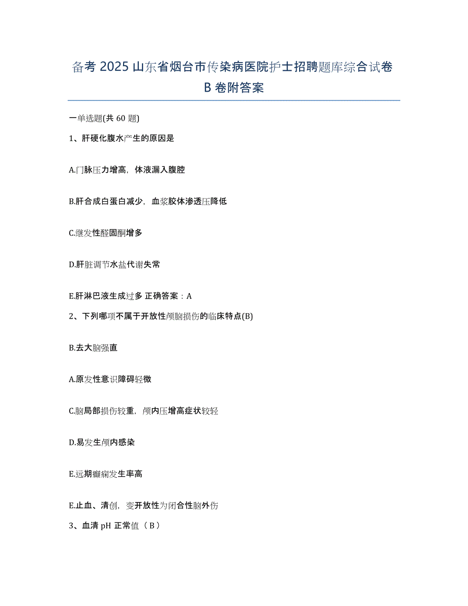 备考2025山东省烟台市传染病医院护士招聘题库综合试卷B卷附答案_第1页