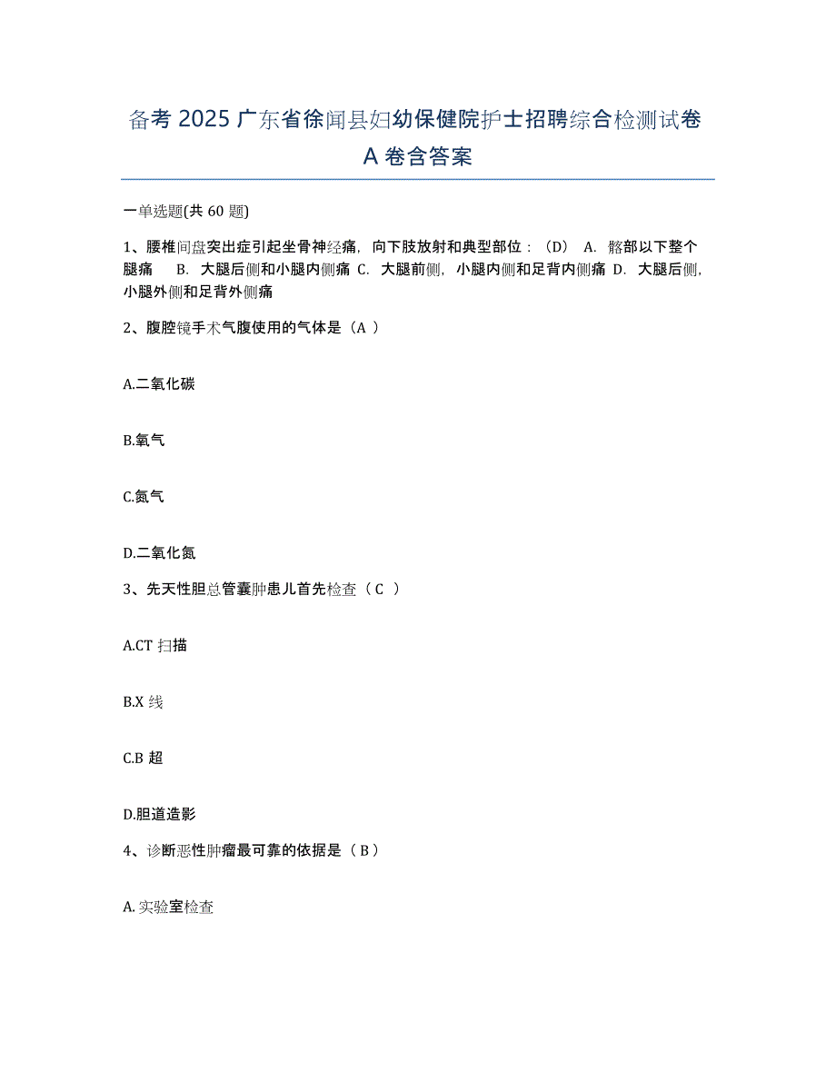 备考2025广东省徐闻县妇幼保健院护士招聘综合检测试卷A卷含答案_第1页