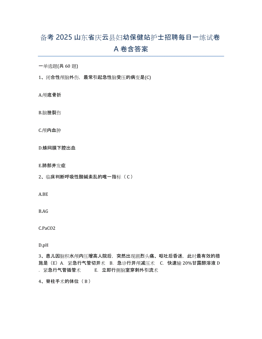 备考2025山东省庆云县妇幼保健站护士招聘每日一练试卷A卷含答案_第1页