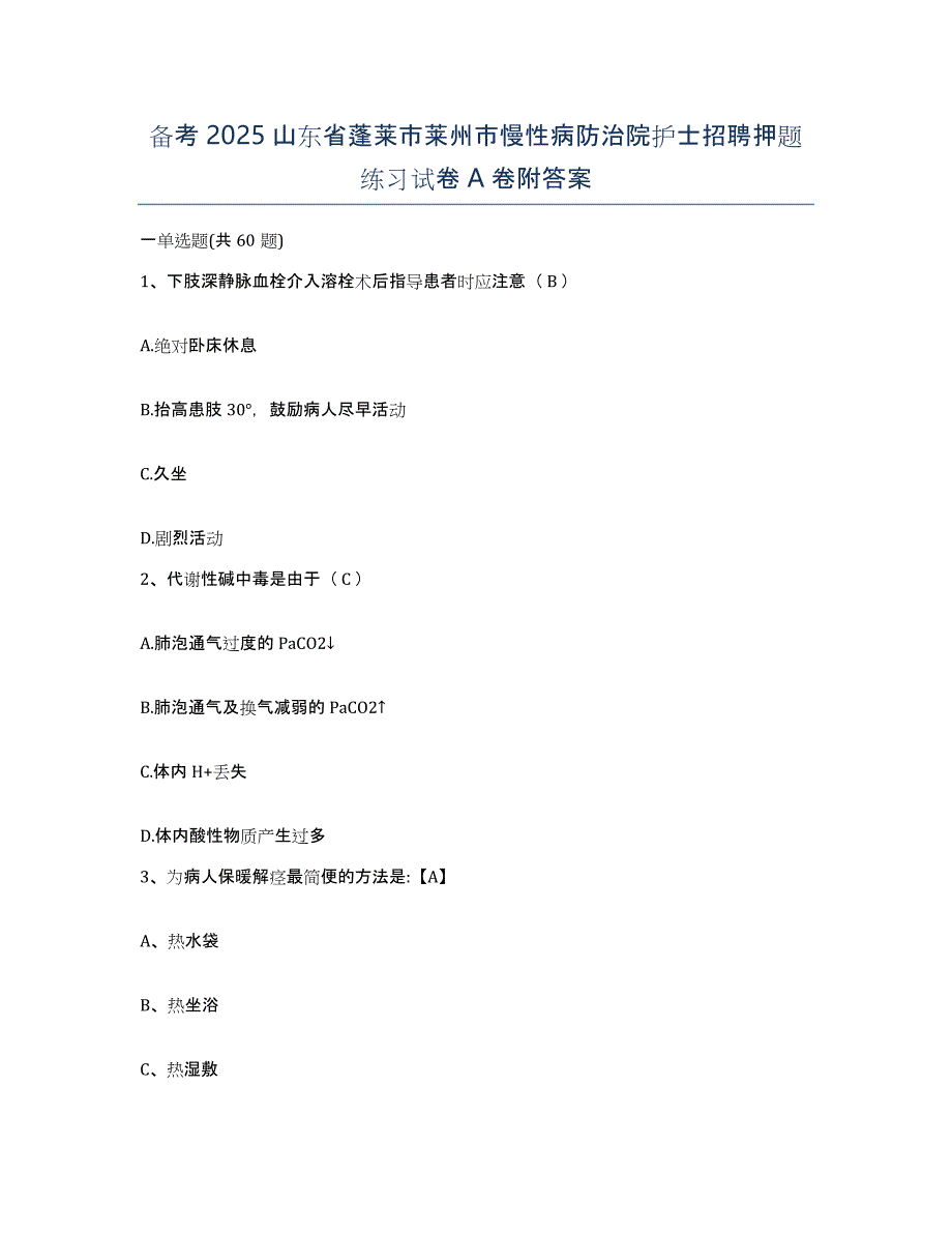 备考2025山东省蓬莱市莱州市慢性病防治院护士招聘押题练习试卷A卷附答案_第1页