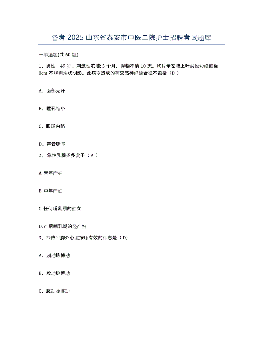 备考2025山东省泰安市中医二院护士招聘考试题库_第1页