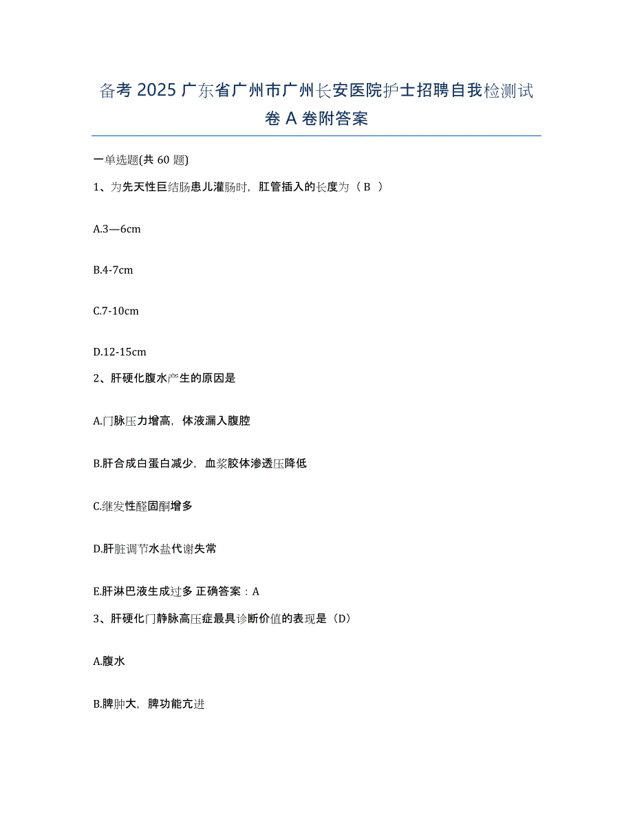 备考2025广东省广州市广州长安医院护士招聘自我检测试卷A卷附答案_第1页