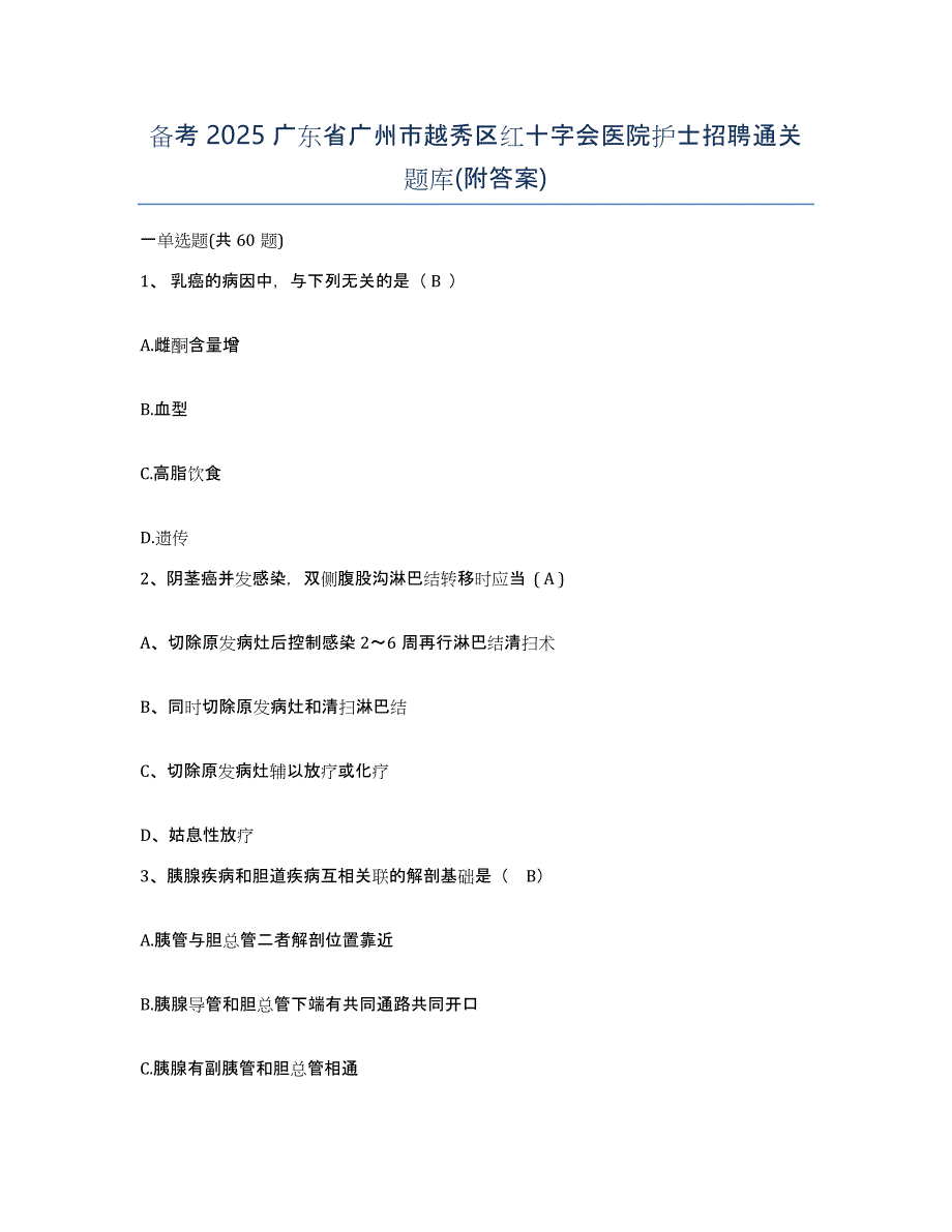 备考2025广东省广州市越秀区红十字会医院护士招聘通关题库(附答案)_第1页