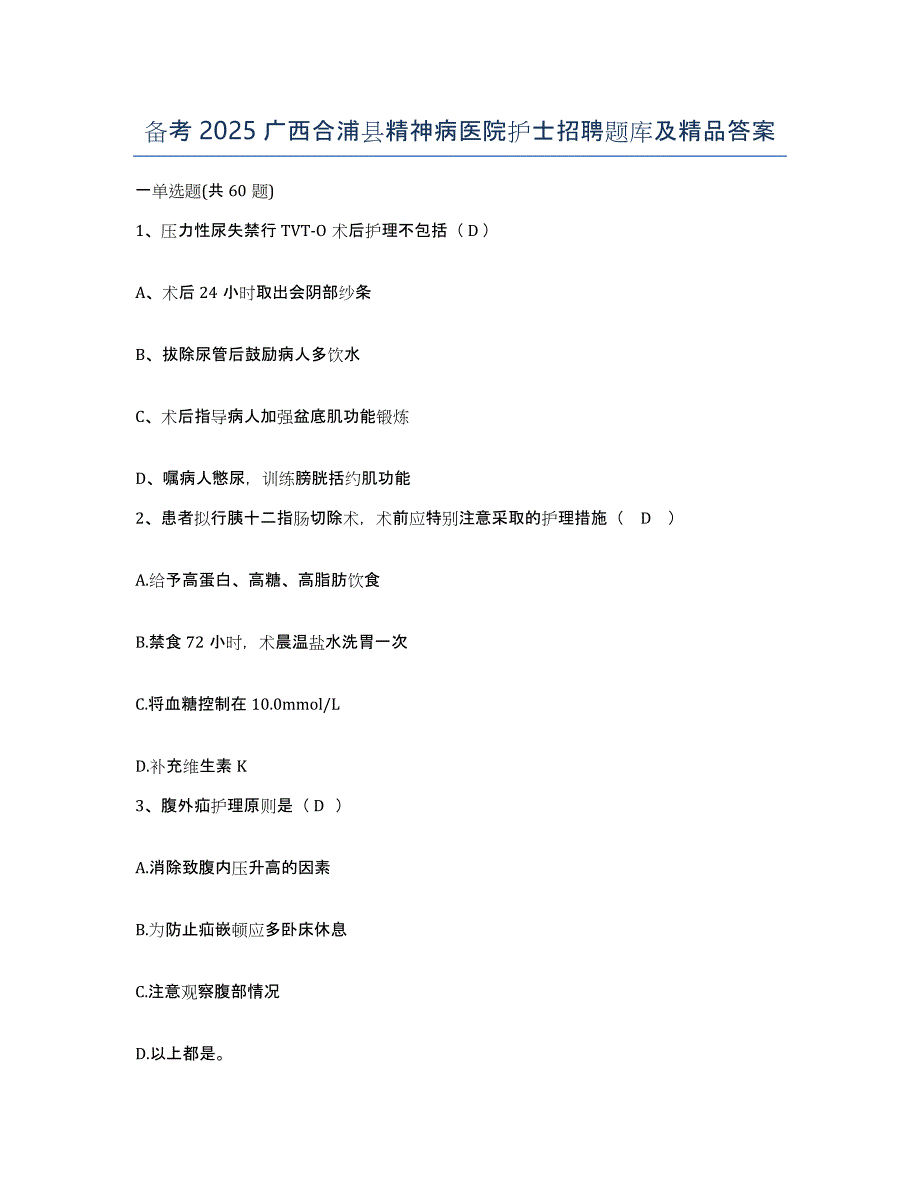 备考2025广西合浦县精神病医院护士招聘题库及答案_第1页