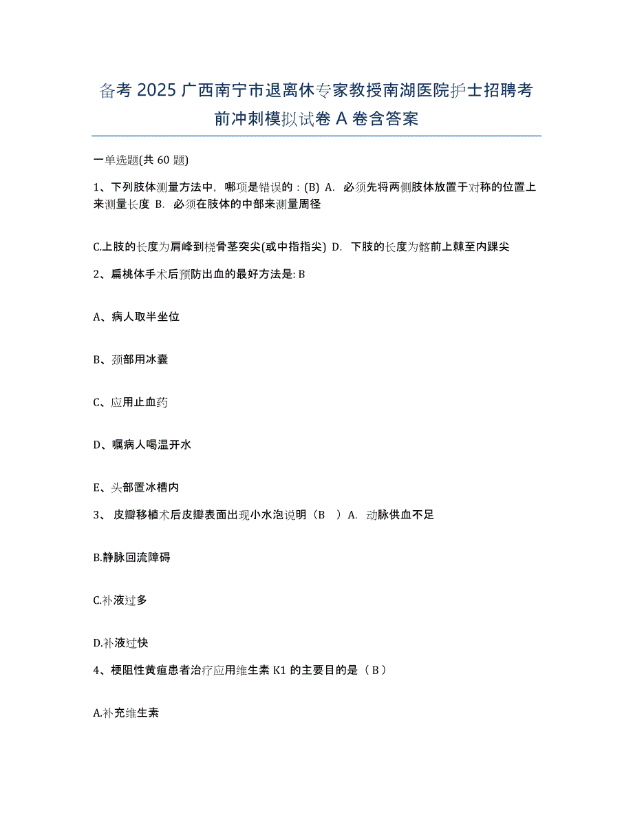 备考2025广西南宁市退离休专家教授南湖医院护士招聘考前冲刺模拟试卷A卷含答案_第1页