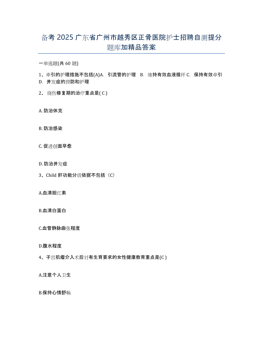 备考2025广东省广州市越秀区正骨医院护士招聘自测提分题库加答案_第1页