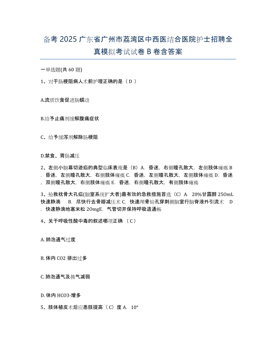 备考2025广东省广州市荔湾区中西医结合医院护士招聘全真模拟考试试卷B卷含答案_第1页