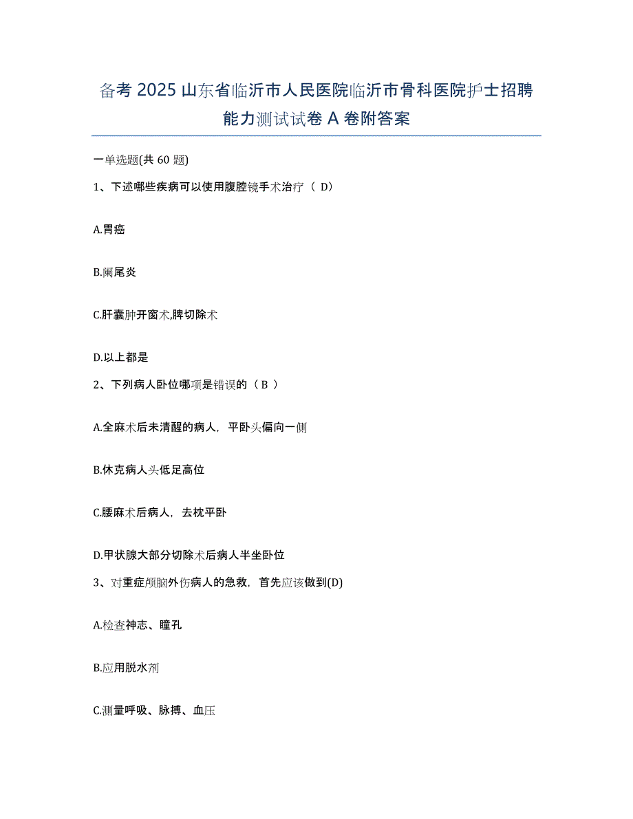 备考2025山东省临沂市人民医院临沂市骨科医院护士招聘能力测试试卷A卷附答案_第1页