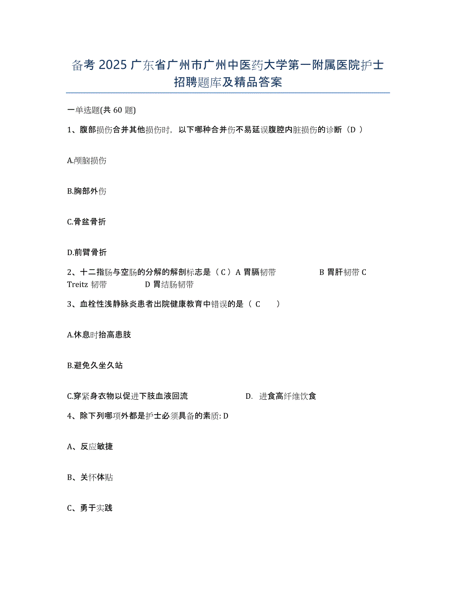 备考2025广东省广州市广州中医药大学第一附属医院护士招聘题库及答案_第1页