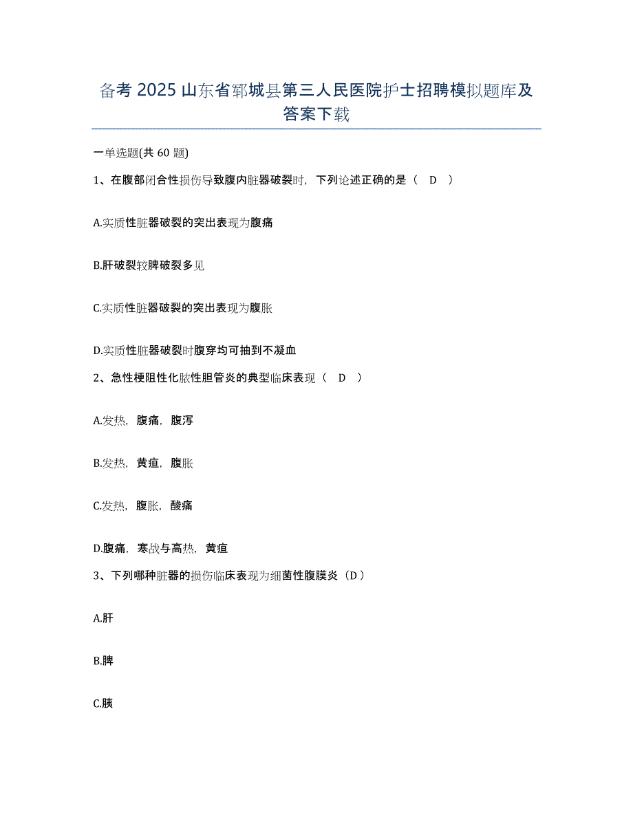 备考2025山东省郓城县第三人民医院护士招聘模拟题库及答案_第1页