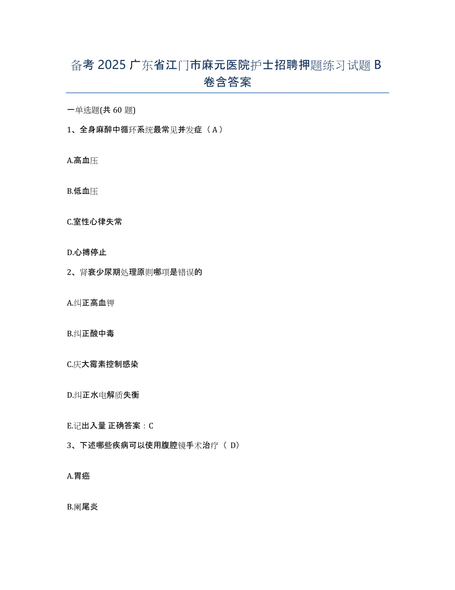 备考2025广东省江门市麻元医院护士招聘押题练习试题B卷含答案_第1页