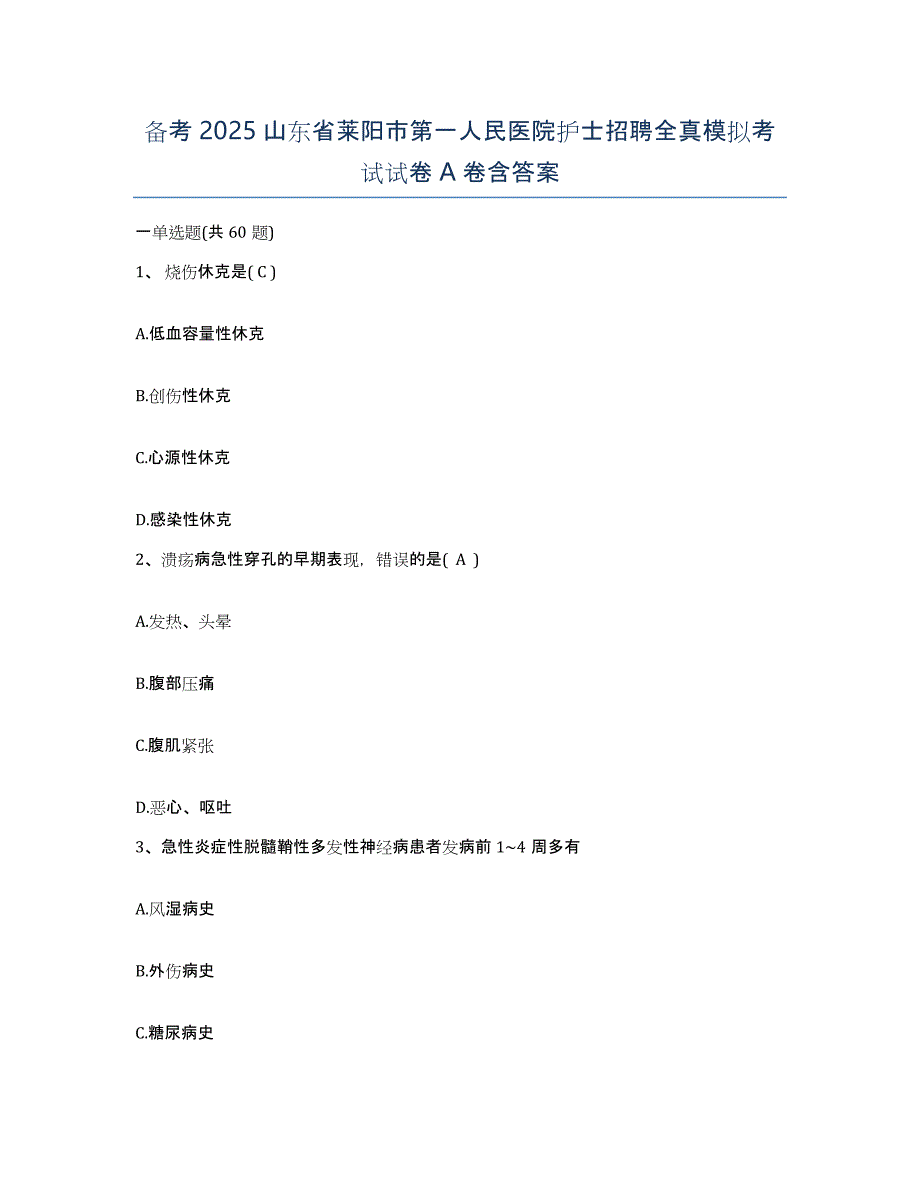 备考2025山东省莱阳市第一人民医院护士招聘全真模拟考试试卷A卷含答案_第1页