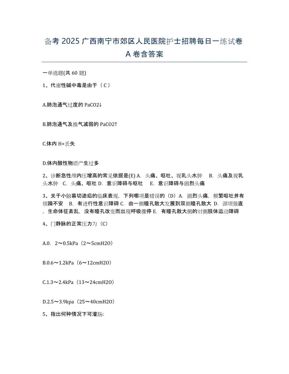 备考2025广西南宁市郊区人民医院护士招聘每日一练试卷A卷含答案_第1页