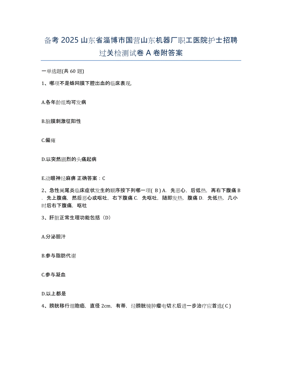 备考2025山东省淄博市国营山东机器厂职工医院护士招聘过关检测试卷A卷附答案_第1页