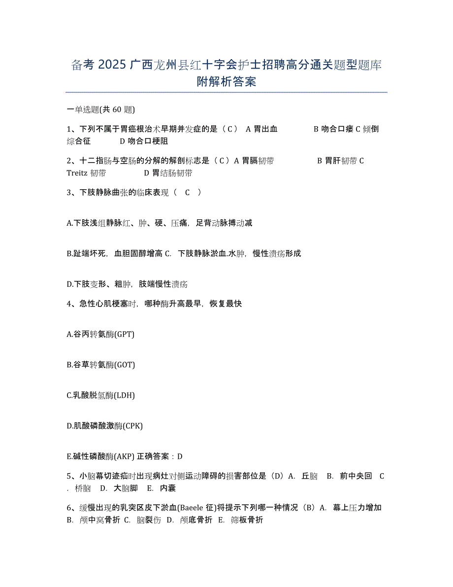 备考2025广西龙州县红十字会护士招聘高分通关题型题库附解析答案_第1页