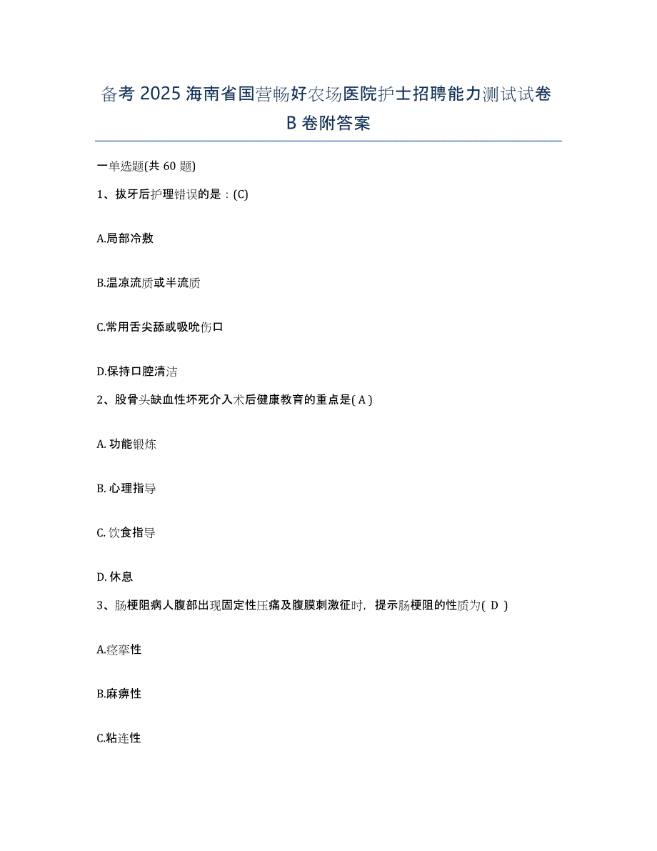 备考2025海南省国营畅好农场医院护士招聘能力测试试卷B卷附答案_第1页