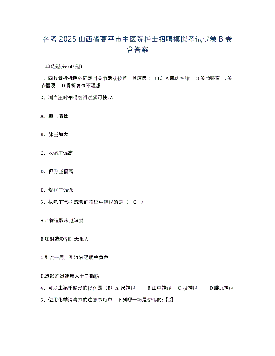 备考2025山西省高平市中医院护士招聘模拟考试试卷B卷含答案_第1页
