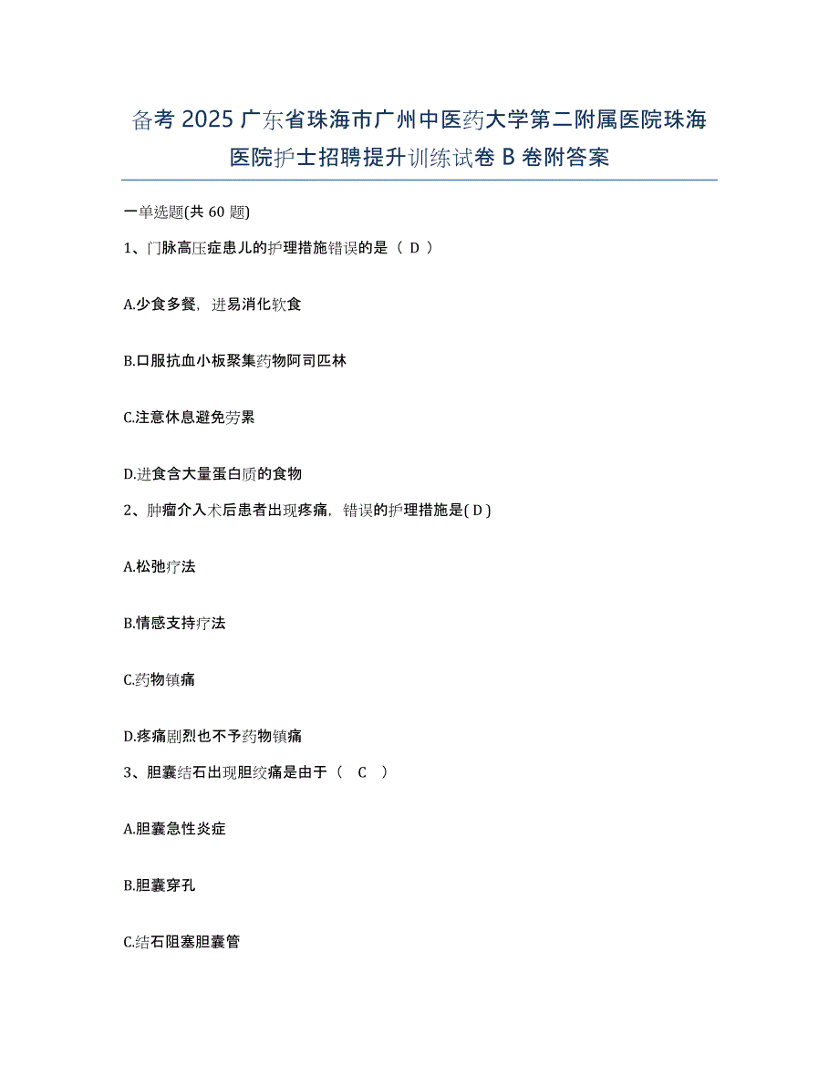 备考2025广东省珠海市广州中医药大学第二附属医院珠海医院护士招聘提升训练试卷B卷附答案_第1页