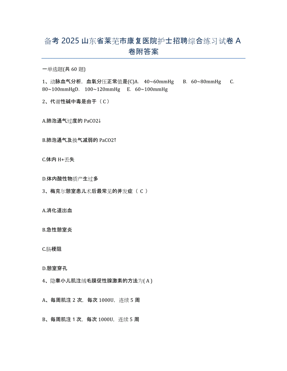 备考2025山东省莱芜市康复医院护士招聘综合练习试卷A卷附答案_第1页