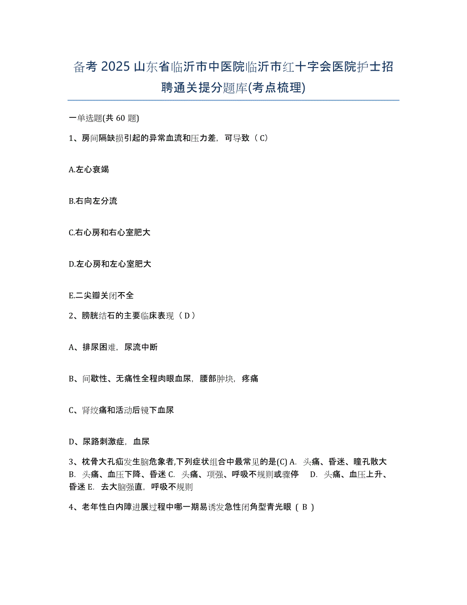 备考2025山东省临沂市中医院临沂市红十字会医院护士招聘通关提分题库(考点梳理)_第1页