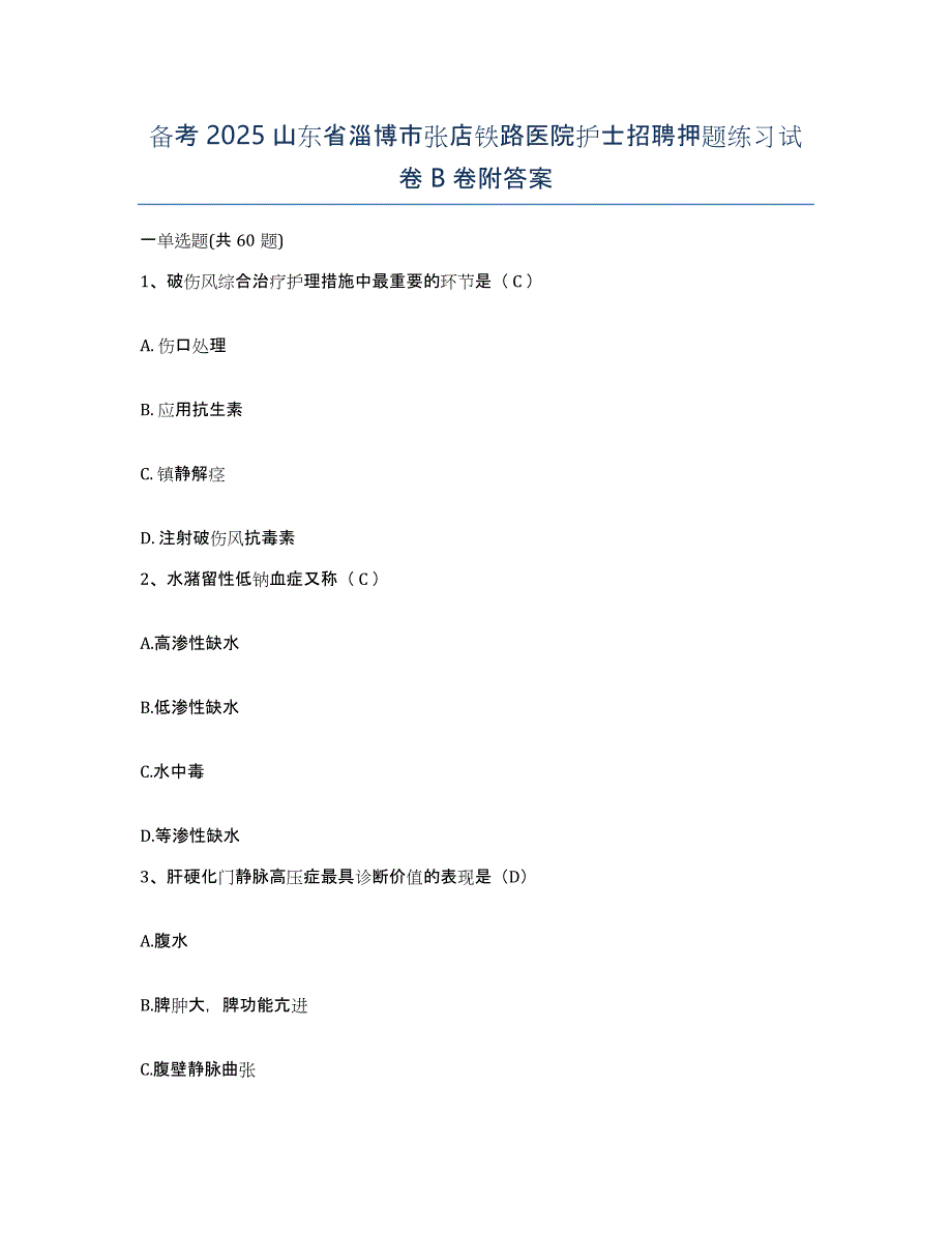 备考2025山东省淄博市张店铁路医院护士招聘押题练习试卷B卷附答案_第1页