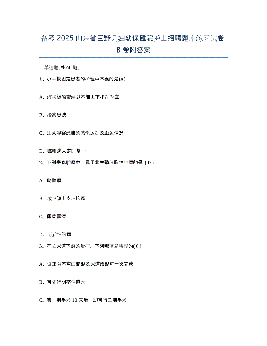 备考2025山东省巨野县妇幼保健院护士招聘题库练习试卷B卷附答案_第1页