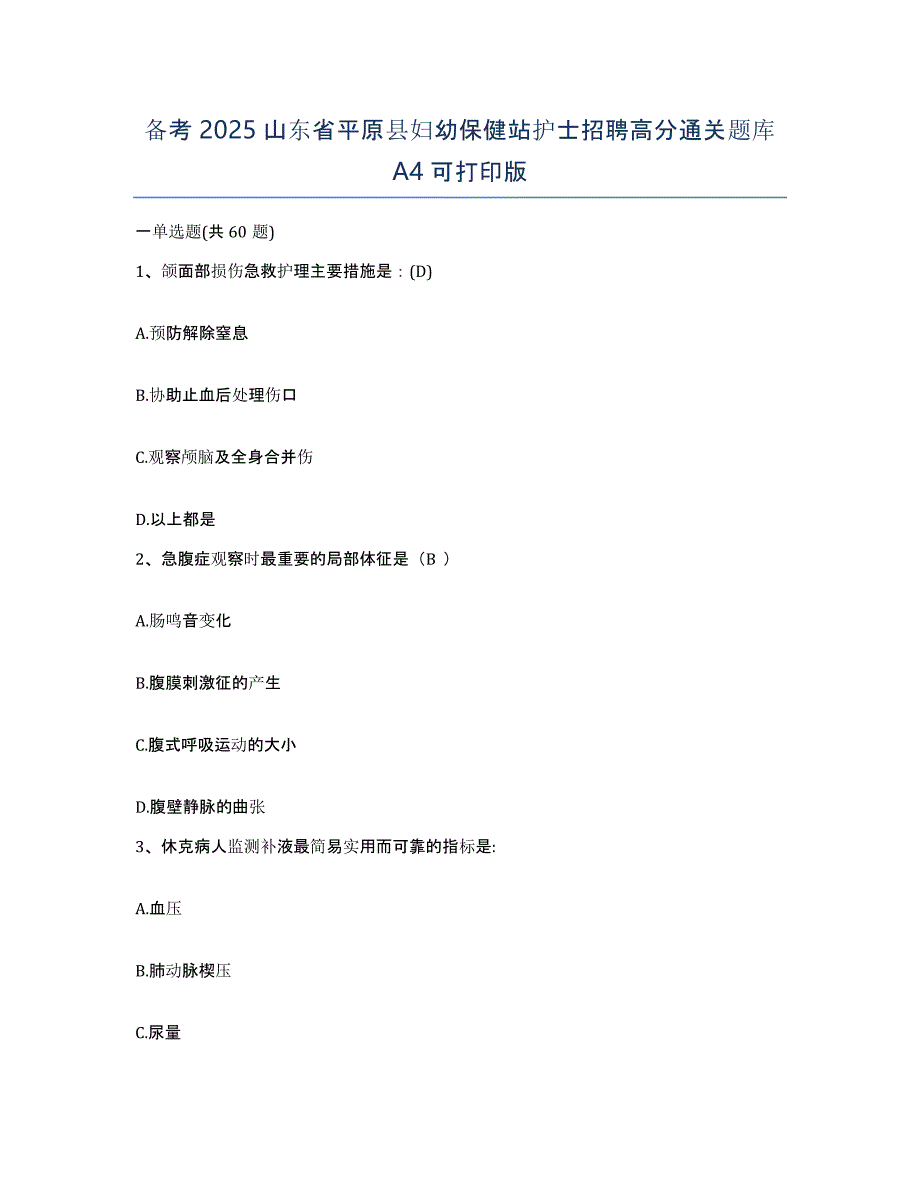 备考2025山东省平原县妇幼保健站护士招聘高分通关题库A4可打印版_第1页