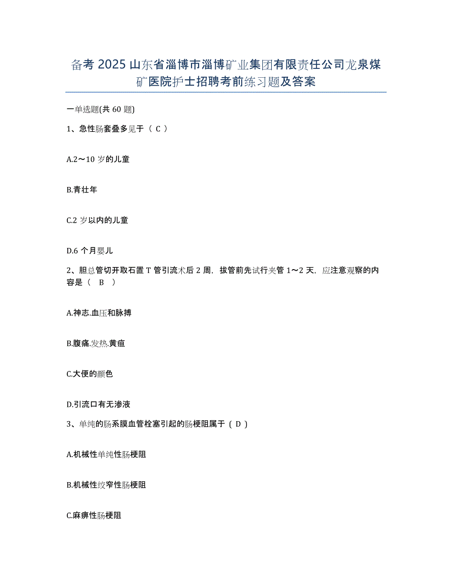 备考2025山东省淄博市淄博矿业集团有限责任公司龙泉煤矿医院护士招聘考前练习题及答案_第1页