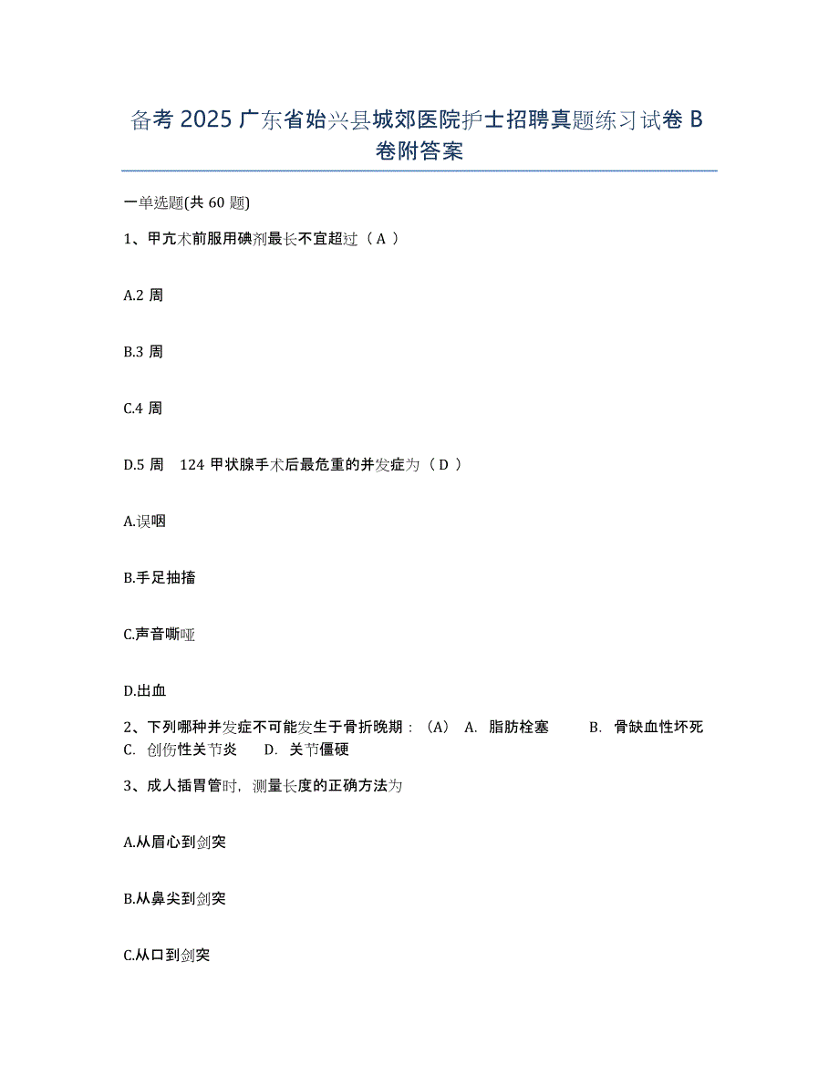 备考2025广东省始兴县城郊医院护士招聘真题练习试卷B卷附答案_第1页