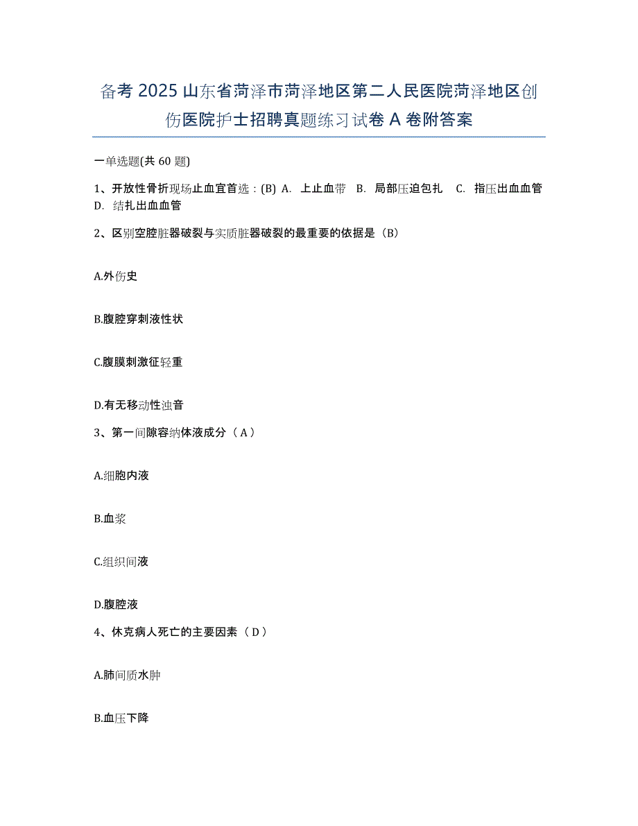 备考2025山东省菏泽市菏泽地区第二人民医院菏泽地区创伤医院护士招聘真题练习试卷A卷附答案_第1页