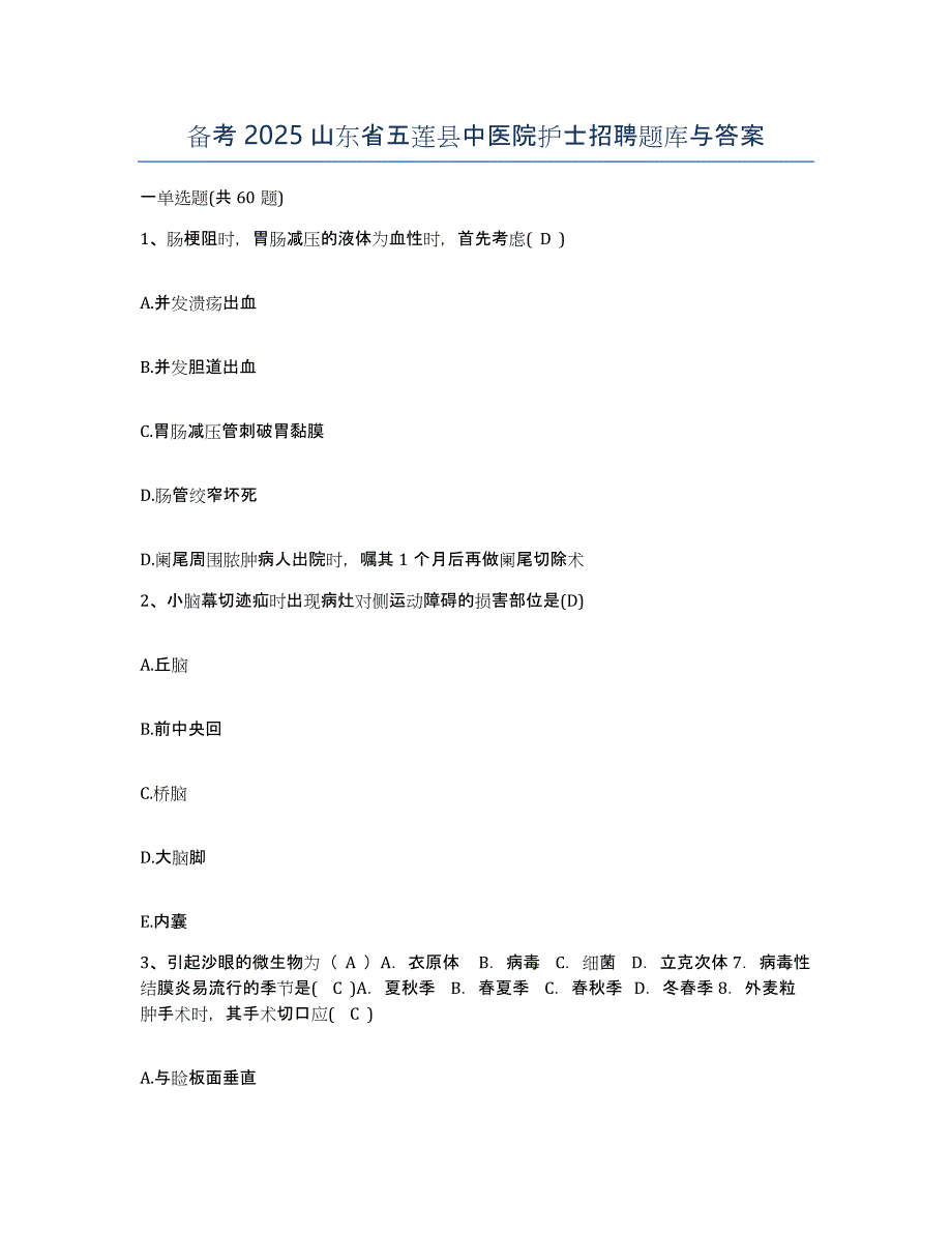 备考2025山东省五莲县中医院护士招聘题库与答案_第1页