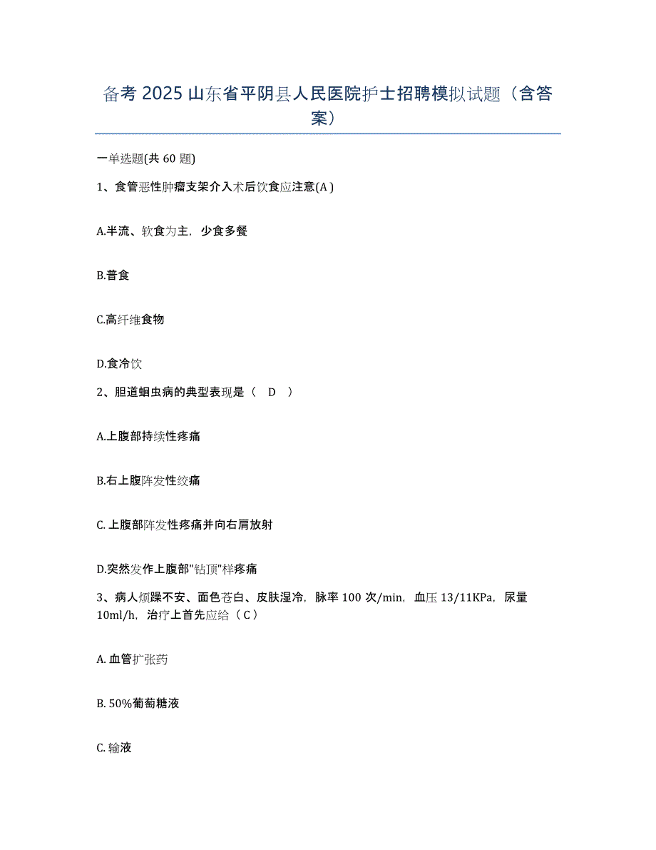 备考2025山东省平阴县人民医院护士招聘模拟试题（含答案）_第1页