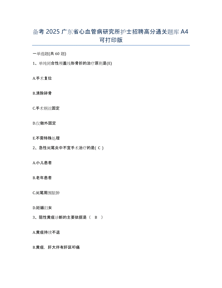 备考2025广东省心血管病研究所护士招聘高分通关题库A4可打印版_第1页