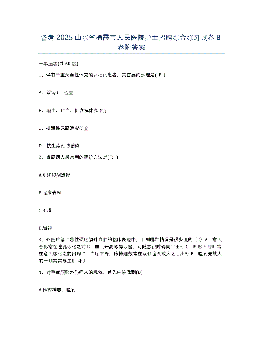 备考2025山东省栖霞市人民医院护士招聘综合练习试卷B卷附答案_第1页