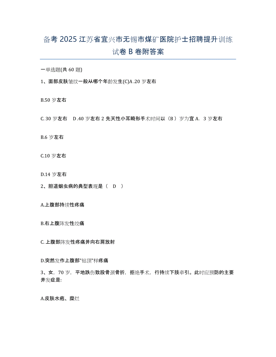 备考2025江苏省宜兴市无锡市煤矿医院护士招聘提升训练试卷B卷附答案_第1页