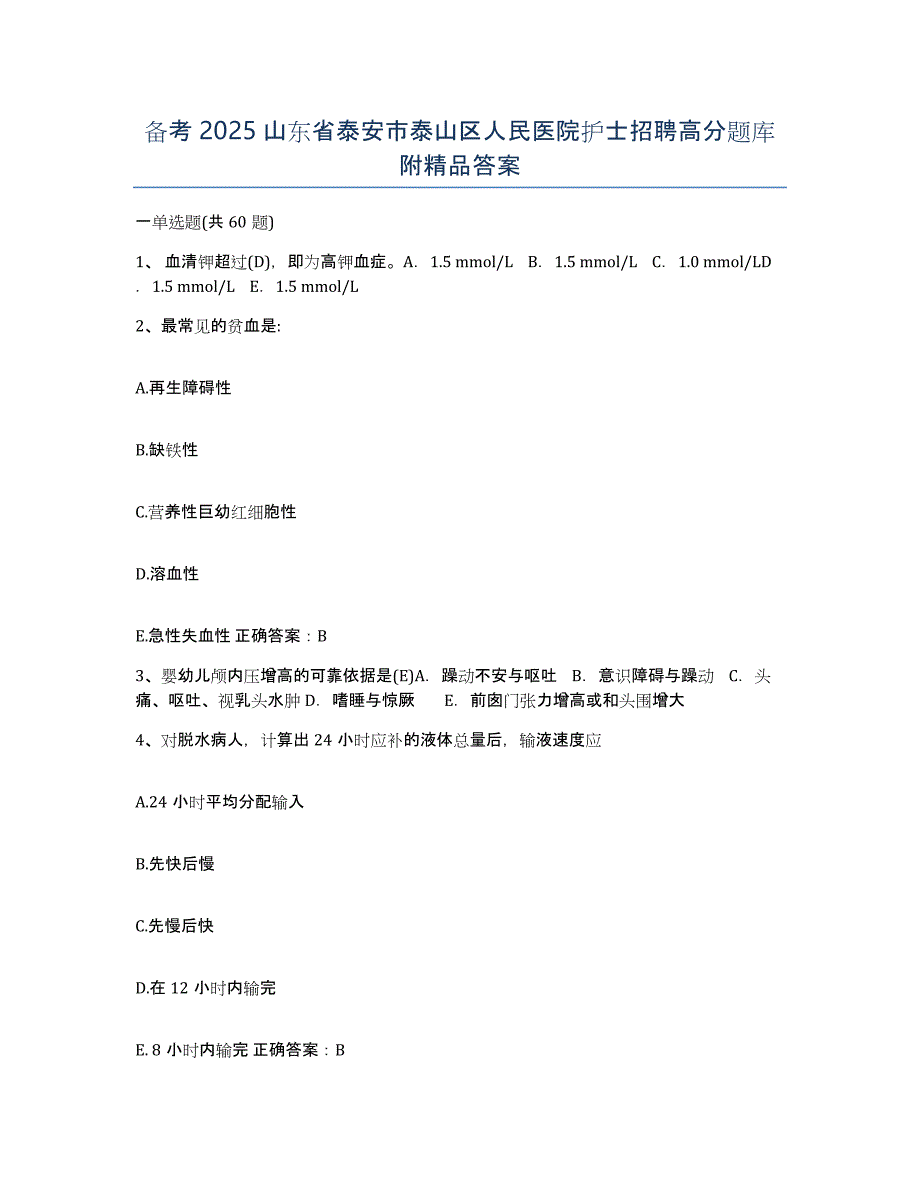 备考2025山东省泰安市泰山区人民医院护士招聘高分题库附答案_第1页