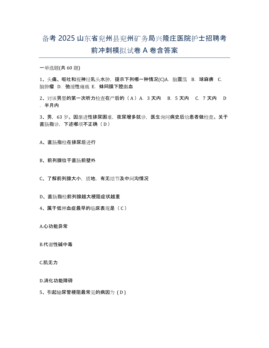 备考2025山东省兖州县兖州矿务局兴隆庄医院护士招聘考前冲刺模拟试卷A卷含答案_第1页