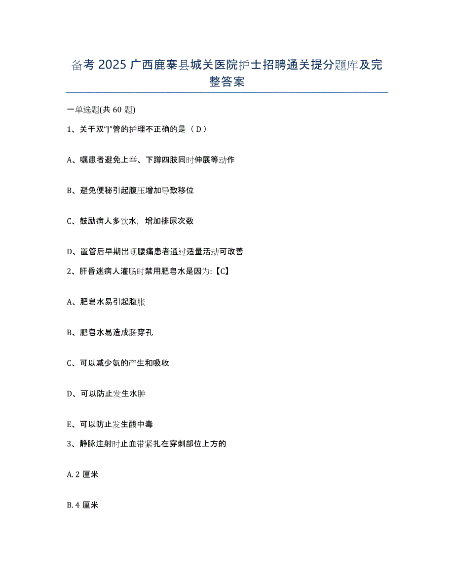 备考2025广西鹿寨县城关医院护士招聘通关提分题库及完整答案_第1页