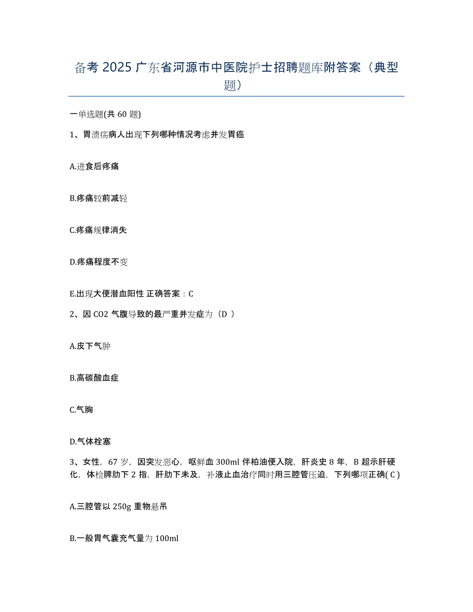 备考2025广东省河源市中医院护士招聘题库附答案（典型题）_第1页